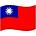 :taiwan: :taiwan: